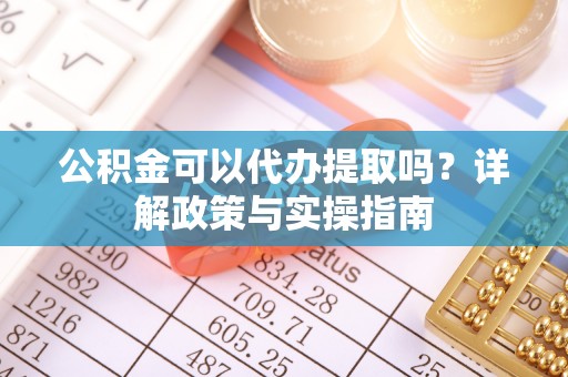 岱山公积金可以代办提取吗？详解政策与实操指南