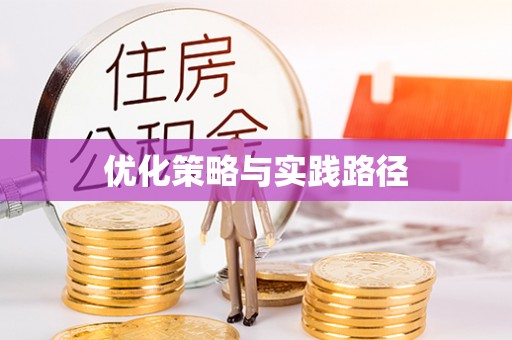 岱山优化策略与实践路径