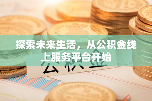 岱山探索未来生活，从公积金线上服务平台开始