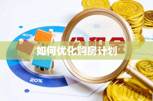 岱山如何优化购房计划