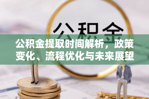 岱山公积金提取时间解析，政策变化、流程优化与未来展望