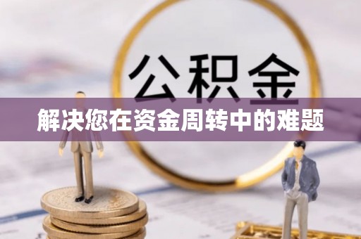岱山解决您在资金周转中的难题