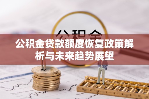 岱山公积金贷款额度恢复政策解析与未来趋势展望
