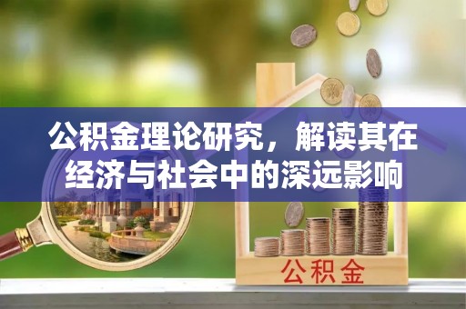岱山公积金理论研究，解读其在经济与社会中的深远影响