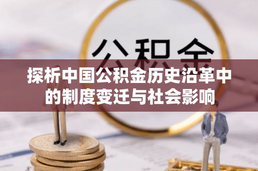 岱山探析中国公积金历史沿革中的制度变迁与社会影响