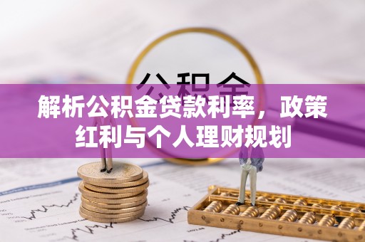 岱山解析公积金贷款利率，政策红利与个人理财规划