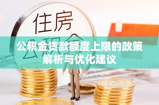 岱山公积金贷款额度上限的政策解析与优化建议
