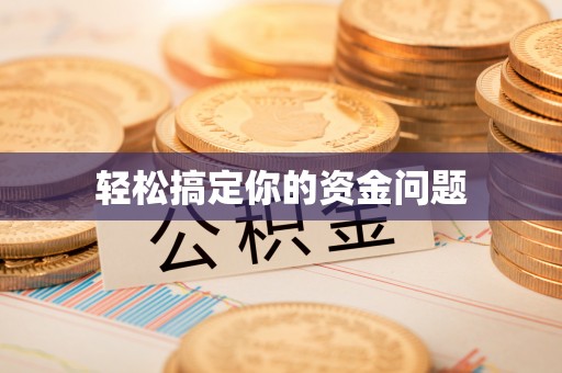 岱山轻松搞定你的资金问题