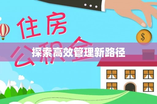 岱山探索高效管理新路径