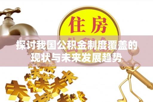 岱山探讨我国公积金制度覆盖的现状与未来发展趋势
