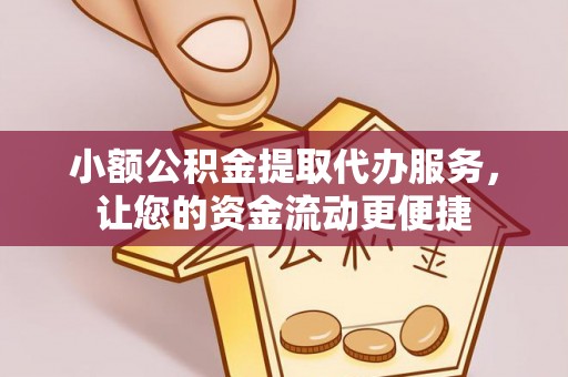 岱山小额公积金提取代办服务，让您的资金流动更便捷