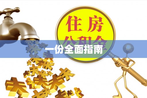 岱山一份全面指南