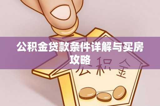 岱山公积金贷款条件详解与买房攻略