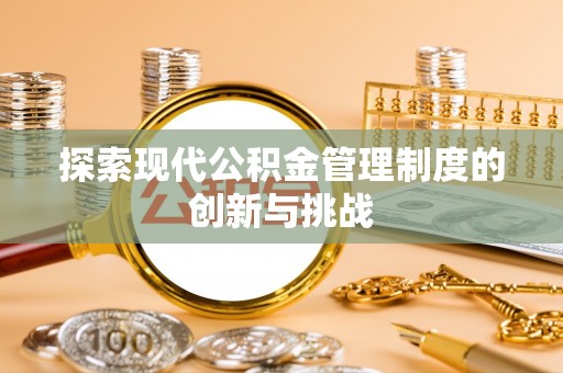 岱山探索现代公积金管理制度的创新与挑战