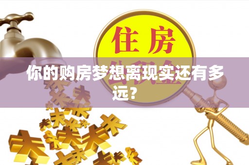 岱山你的购房梦想离现实还有多远？