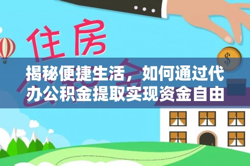 岱山揭秘便捷生活，如何通过代办公积金提取实现资金自由