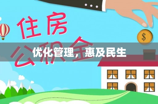 岱山优化管理，惠及民生