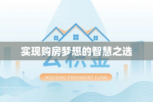 岱山实现购房梦想的智慧之选
