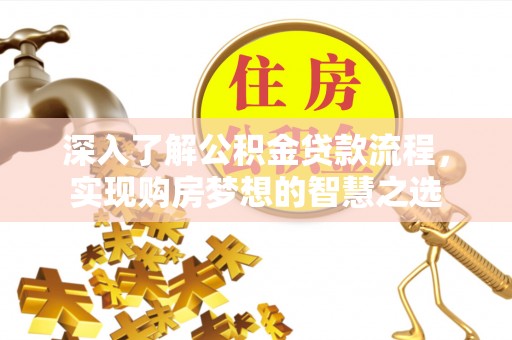 岱山深入了解公积金贷款流程，实现购房梦想的智慧之选
