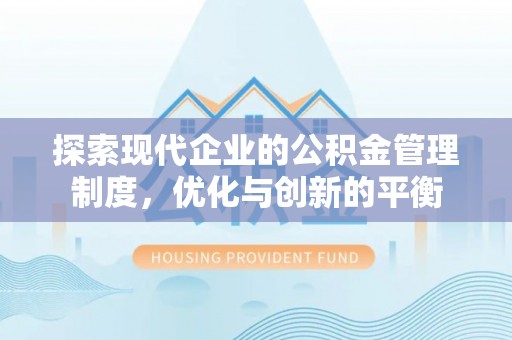 岱山探索现代企业的公积金管理制度，优化与创新的平衡