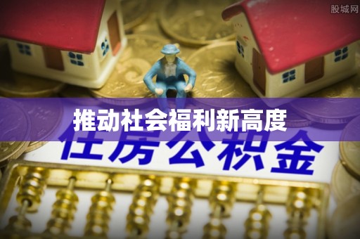 岱山推动社会福利新高度
