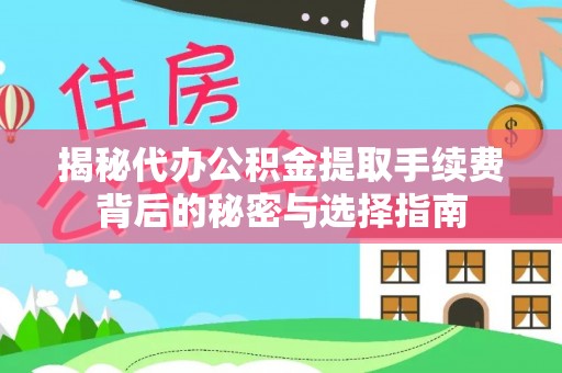 岱山揭秘代办公积金提取手续费背后的秘密与选择指南