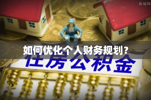 岱山如何优化个人财务规划？