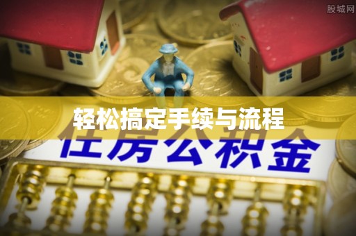 岱山轻松搞定手续与流程