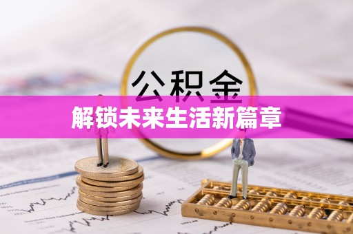 岱山解锁未来生活新篇章