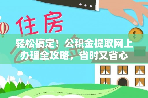 岱山轻松搞定！公积金提取网上办理全攻略，省时又省心