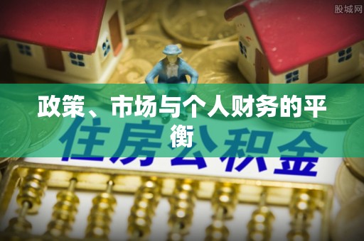 岱山政策、市场与个人财务的平衡