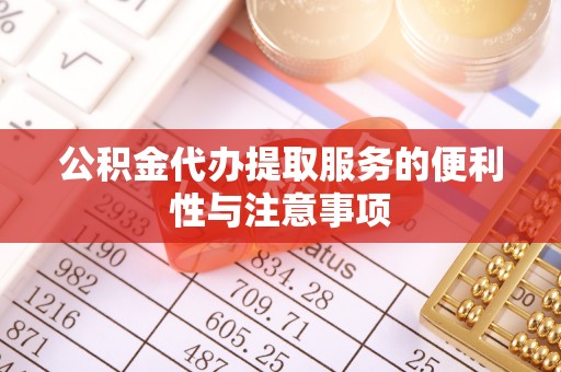 岱山公积金代办提取服务的便利性与注意事项