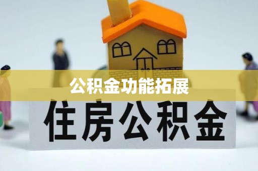 岱山公积金功能拓展