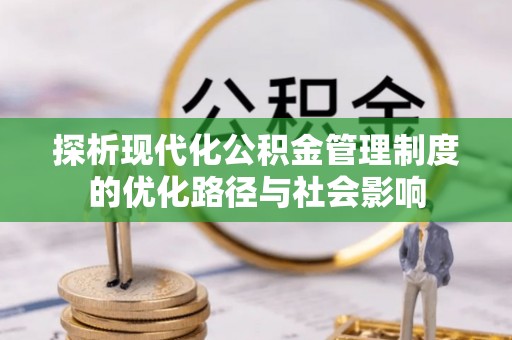 岱山探析现代化公积金管理制度的优化路径与社会影响