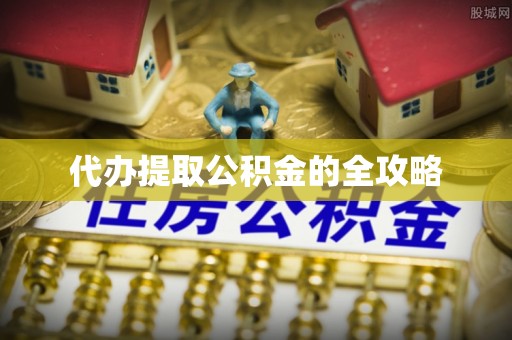 岱山代办提取公积金的全攻略