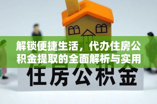 岱山解锁便捷生活，代办住房公积金提取的全面解析与实用指南