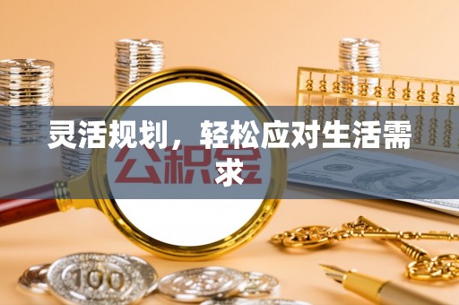 岱山灵活规划，轻松应对生活需求