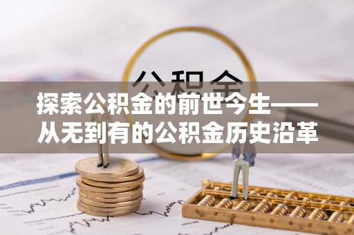 岱山探索公积金的前世今生——从无到有的公积金历史沿革