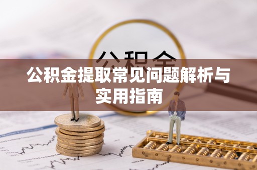 岱山公积金提取常见问题解析与实用指南