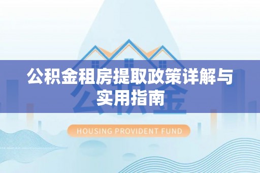 岱山公积金租房提取政策详解与实用指南