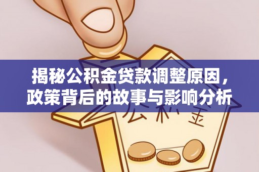 岱山揭秘公积金贷款调整原因，政策背后的故事与影响分析