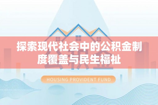 岱山探索现代社会中的公积金制度覆盖与民生福祉