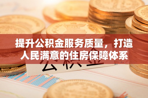 岱山提升公积金服务质量，打造人民满意的住房保障体系