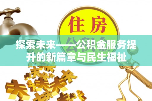 岱山探索未来——公积金服务提升的新篇章与民生福祉