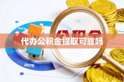 岱山代办公积金提取可靠吗