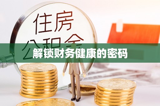 岱山解锁财务健康的密码