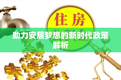 岱山助力安居梦想的新时代政策解析