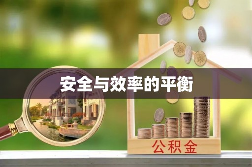 岱山安全与效率的平衡