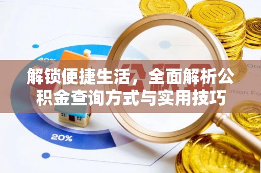 岱山解锁便捷生活，全面解析公积金查询方式与实用技巧