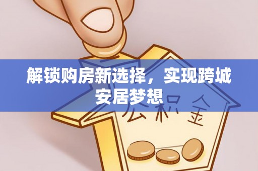 岱山解锁购房新选择，实现跨城安居梦想